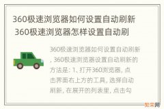 360极速浏览器如何设置自动刷新 360极速浏览器怎样设置自动刷新