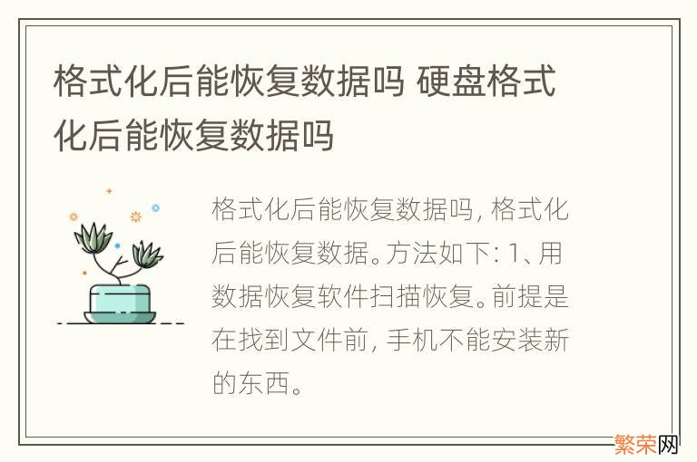 格式化后能恢复数据吗 硬盘格式化后能恢复数据吗