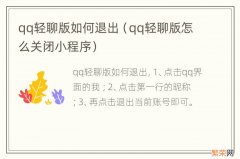 qq轻聊版怎么关闭小程序 qq轻聊版如何退出