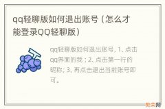 怎么才能登录QQ轻聊版 qq轻聊版如何退出账号