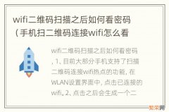 手机扫二维码连接wifi怎么看密码 wifi二维码扫描之后如何看密码