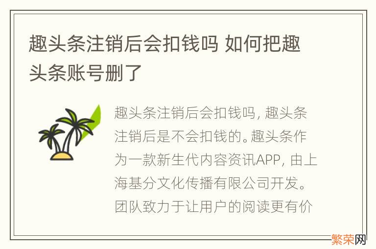 趣头条注销后会扣钱吗 如何把趣头条账号删了