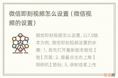 微信视频的设置 微信即刻视频怎么设置