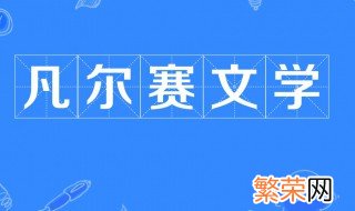 凡尔赛文学是什么梗 凡尔赛文学的意思