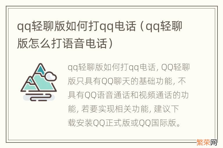 qq轻聊版怎么打语音电话 qq轻聊版如何打qq电话