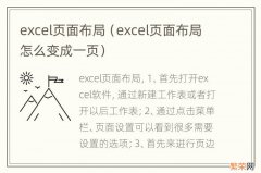 excel页面布局怎么变成一页 excel页面布局