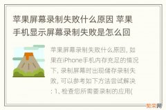 苹果屏幕录制失败什么原因 苹果手机显示屏幕录制失败是怎么回事