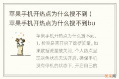 苹果手机开热点为什么搜不到bug 苹果手机开热点为什么搜不到