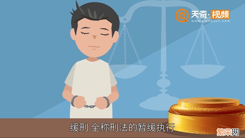 缓刑是什么意思