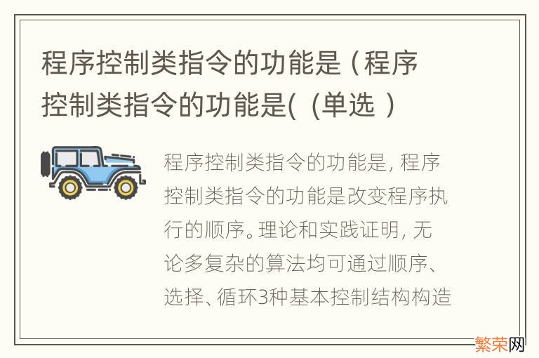 程序控制类指令的功能是((单选  程序控制类指令的功能是