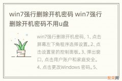 win7强行删除开机密码 win7强行删除开机密码不用u盘