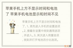 苹果手机上方不显示时间和电池了 苹果手机电池显示和时间不见了