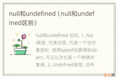 null和undefined区别 null和undefined