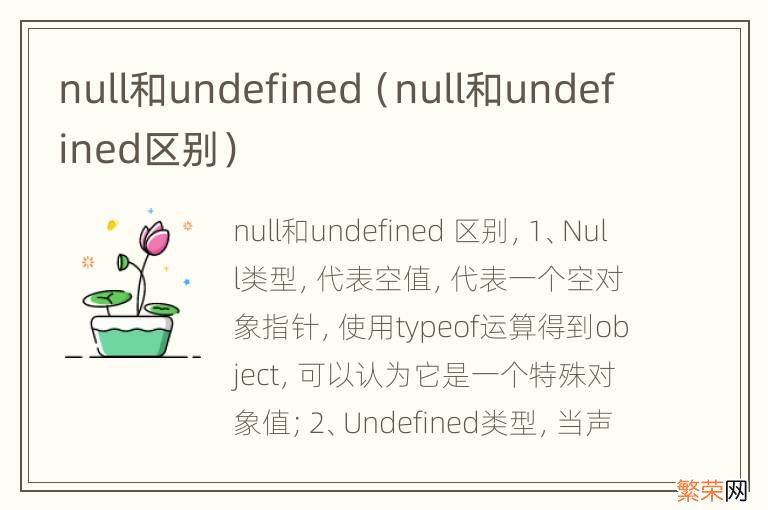 null和undefined区别 null和undefined