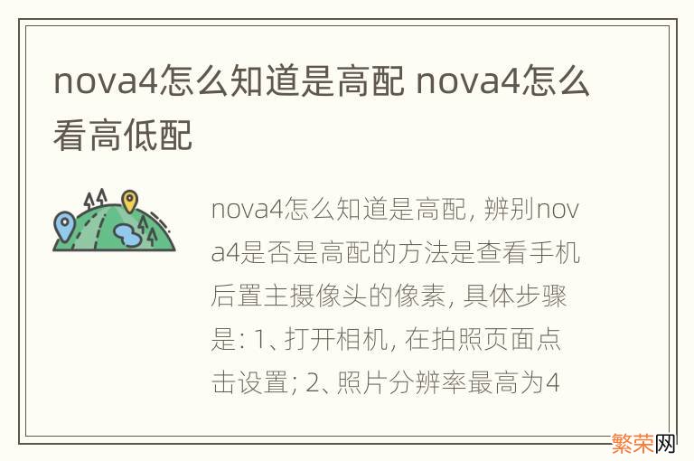 nova4怎么知道是高配 nova4怎么看高低配