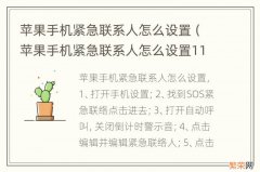 苹果手机紧急联系人怎么设置110 苹果手机紧急联系人怎么设置