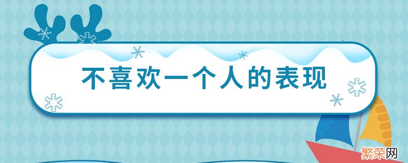 不喜欢一个人的表现 不喜欢一个人体现在哪些地方