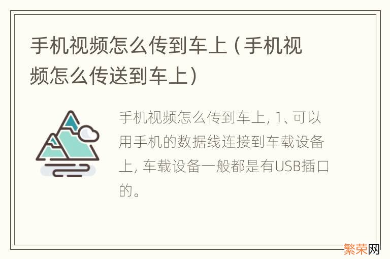 手机视频怎么传送到车上 手机视频怎么传到车上