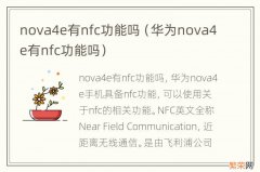 华为nova4e有nfc功能吗 nova4e有nfc功能吗