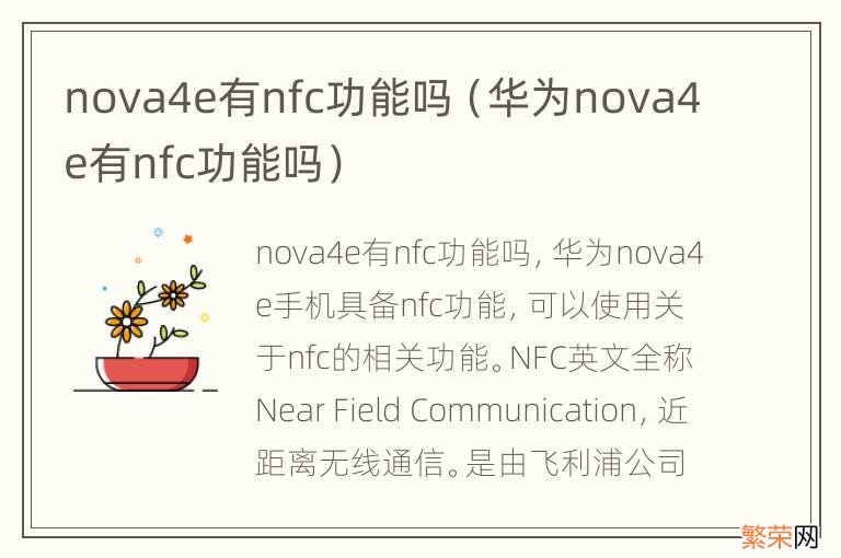 华为nova4e有nfc功能吗 nova4e有nfc功能吗