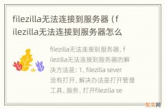 filezilla无法连接到服务器怎么回事 filezilla无法连接到服务器