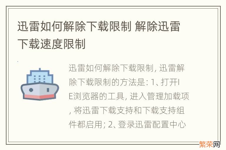 迅雷如何解除下载限制 解除迅雷下载速度限制