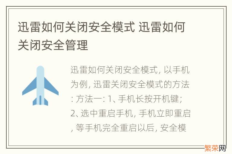 迅雷如何关闭安全模式 迅雷如何关闭安全管理