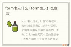 form表示什么意思 form表示什么