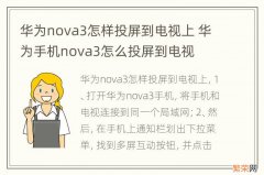 华为nova3怎样投屏到电视上 华为手机nova3怎么投屏到电视
