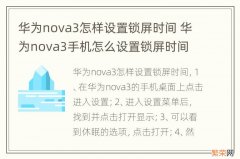 华为nova3怎样设置锁屏时间 华为nova3手机怎么设置锁屏时间