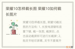 荣耀10怎样截长图 荣耀10如何截长图片