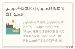 gapps各版本区别 gapps各版本包含什么应用