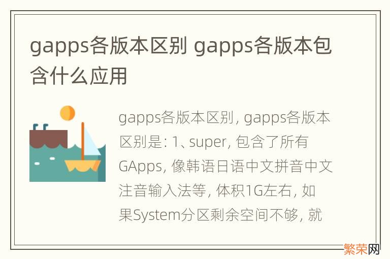 gapps各版本区别 gapps各版本包含什么应用