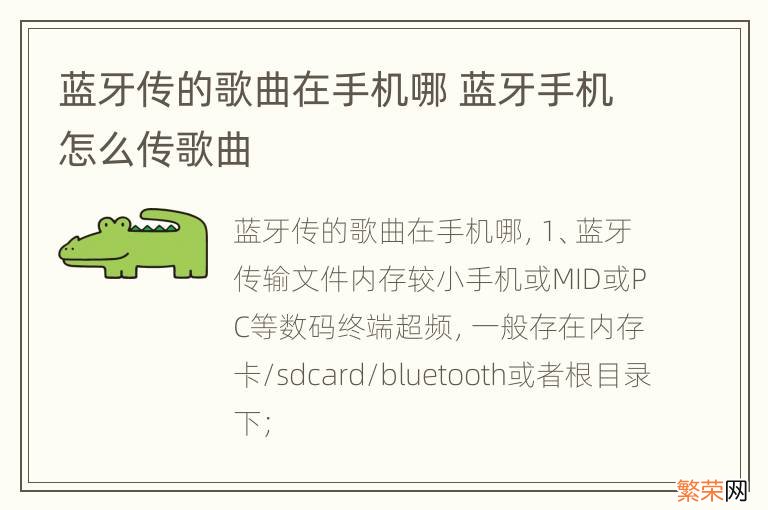 蓝牙传的歌曲在手机哪 蓝牙手机怎么传歌曲