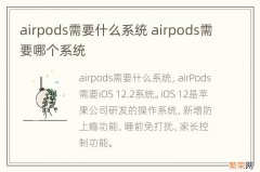 airpods需要什么系统 airpods需要哪个系统