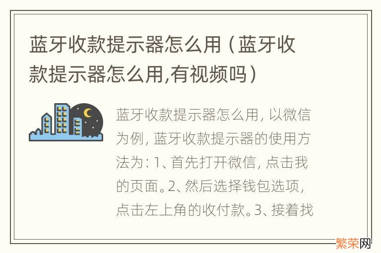 蓝牙收款提示器怎么用,有视频吗 蓝牙收款提示器怎么用