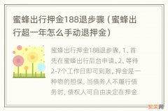 蜜蜂出行超一年怎么手动退押金 蜜蜂出行押金188退步骤