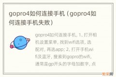 gopro4如何连接手机失败 gopro4如何连接手机