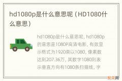 HD1080什么意思 hd1080p是什么意思呢