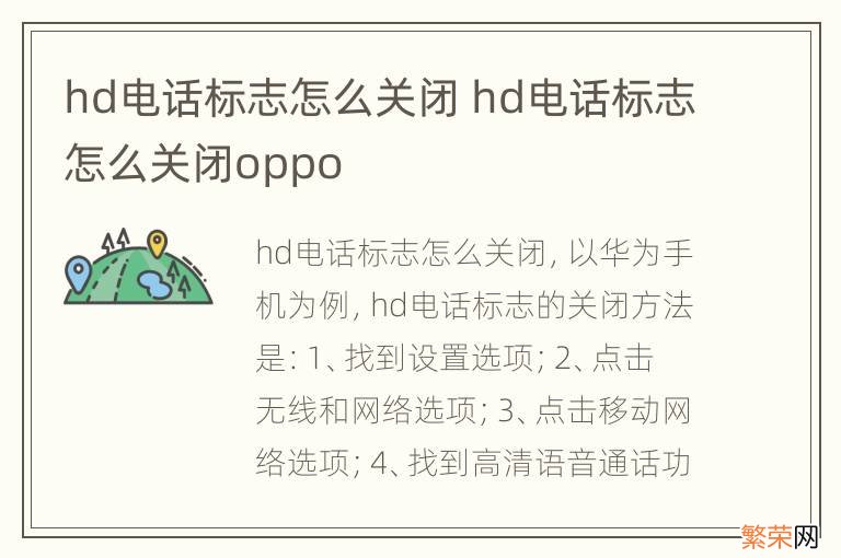 hd电话标志怎么关闭 hd电话标志怎么关闭oppo