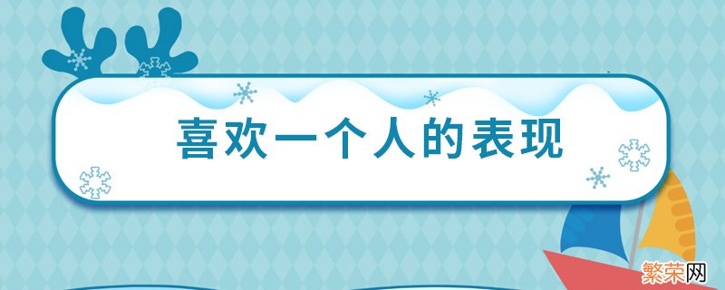 喜欢一个人的表现 喜欢一个人体现在哪些方面