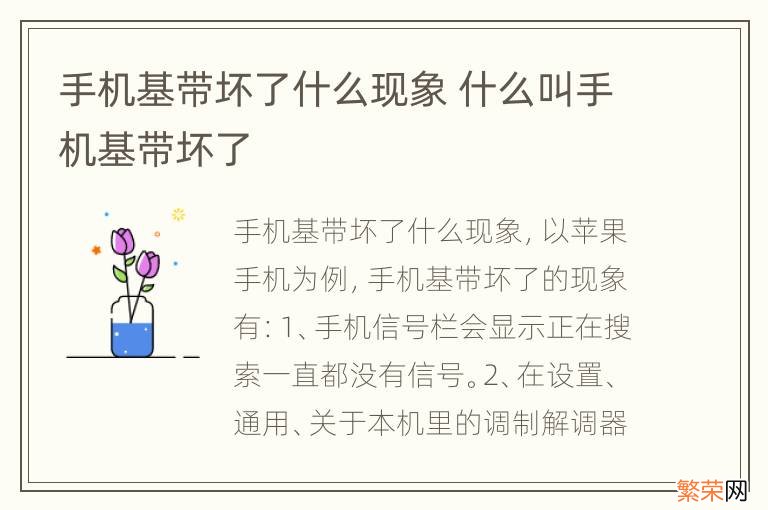 手机基带坏了什么现象 什么叫手机基带坏了