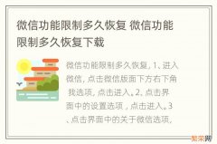 微信功能限制多久恢复 微信功能限制多久恢复下载