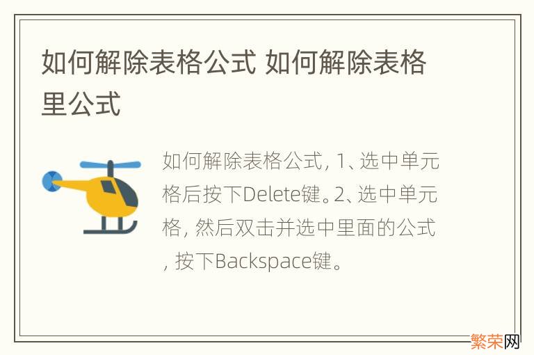如何解除表格公式 如何解除表格里公式