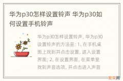 华为p30怎样设置铃声 华为p30如何设置手机铃声