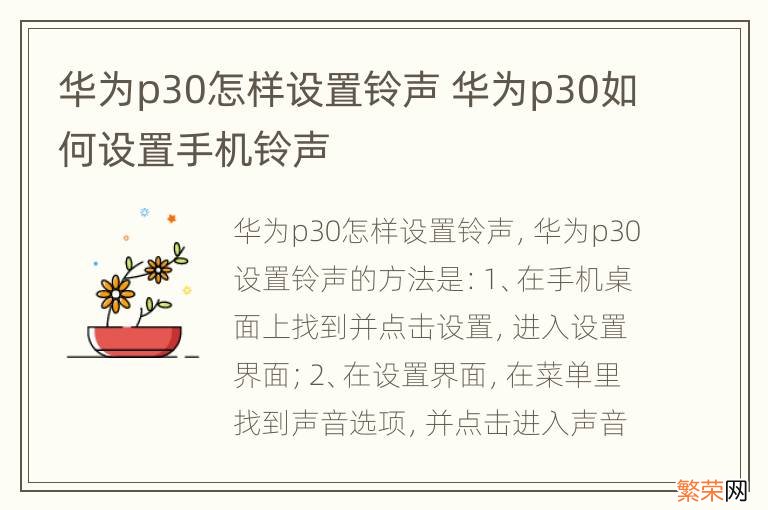 华为p30怎样设置铃声 华为p30如何设置手机铃声