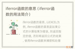 iferror函数的用法简介 iferror函数的意思