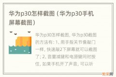 华为p30手机屏幕截图 华为p30怎样截图