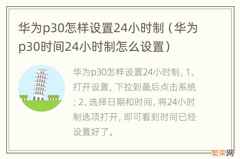 华为p30时间24小时制怎么设置 华为p30怎样设置24小时制