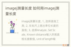 imagej测量长度 如何用imagej测量长度